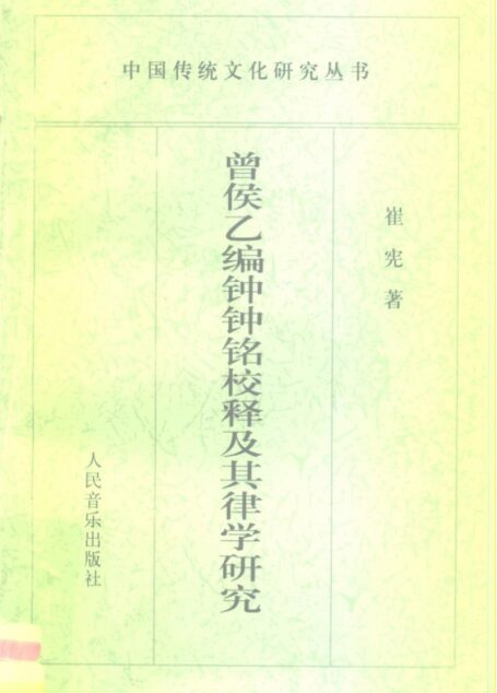 曾侯乙编钟钟铭校释及其律学研究