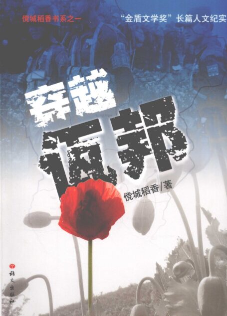 《穿越佤邦》_12424758