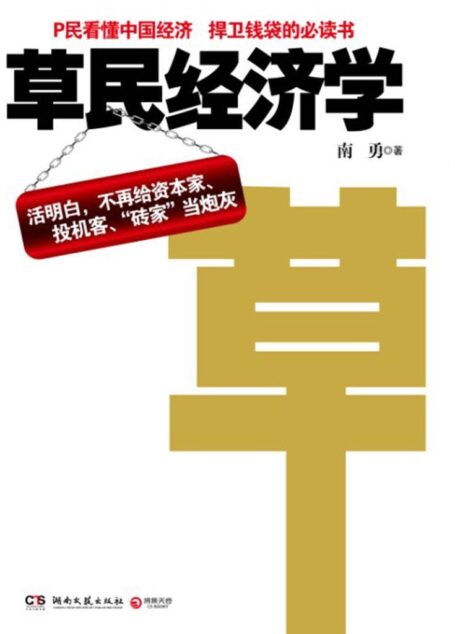 草民经济学