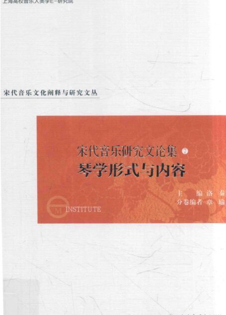 宋代音乐研究文论集 7 琴学形式与内容