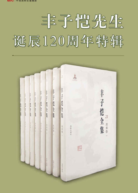《丰子恺全集》第一辑(套装15册):丰子恺先生诞辰 120 周年特辑
