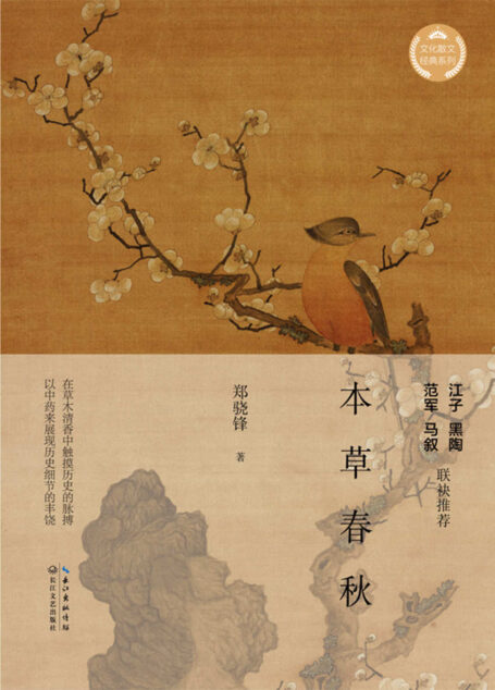 本草春秋(在草木清香中触摸历史脉搏,以中药展现历史细节的丰饶,著名作家江子、黑陶 、范军 、马叙联袂推荐)