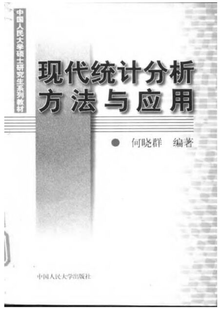 现代统计分析方法与应用