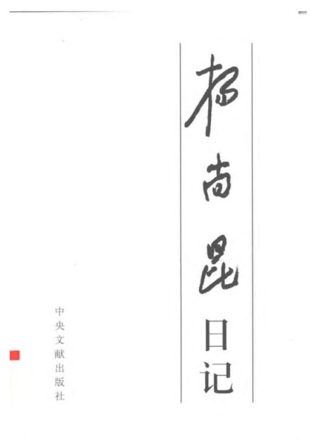 杨尚昆日记 上