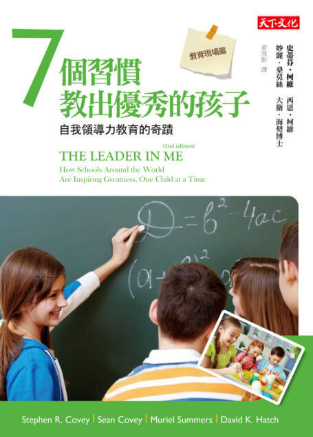 7個習慣教出優秀的孩子.教育現場篇