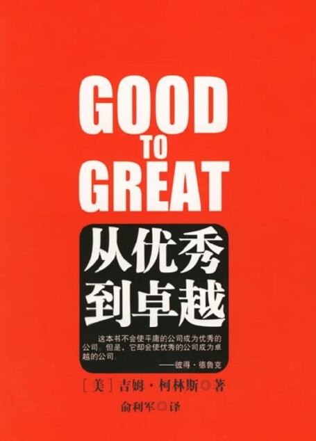 从优秀到卓越