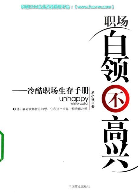 白领不高兴:冷酷职场生存手册
