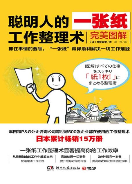 聪明人的一张纸工作整理术：完美图解