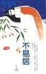 不易居