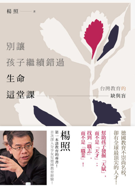 別讓孩子繼續錯過生命這堂課:台灣教育的缺與盲