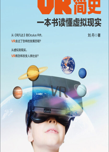 VR简史——一本书读懂虚拟现实