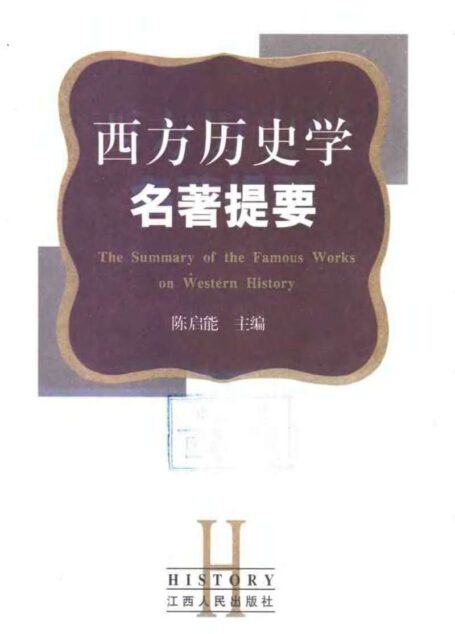 西方历史学名著提要