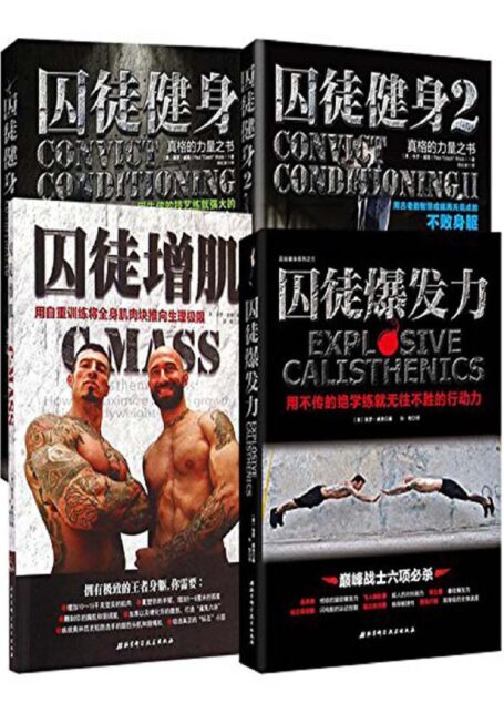 囚徒健身全集（共4册）——保罗•威德