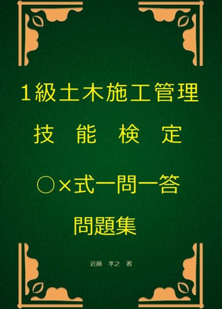 1級土木施工管理技能検定○×式一問一答問題集