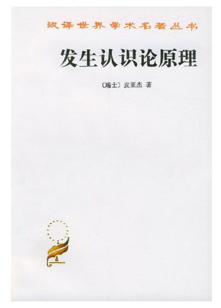A0313发生认识论原理