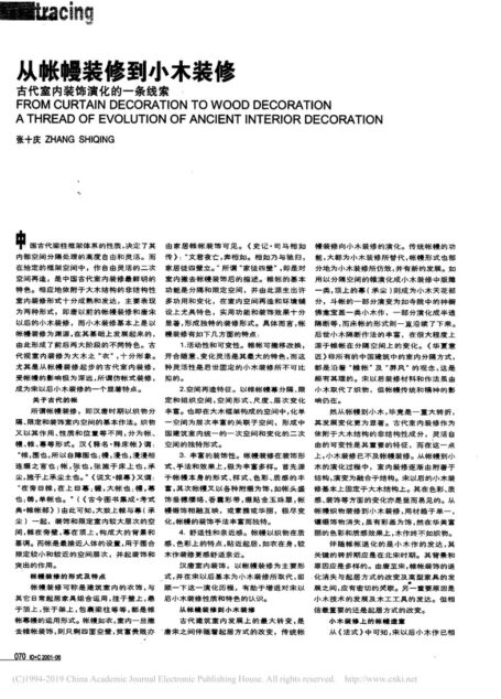 从帐幔装修到小木装修_古代室内装饰演进的一条线索_张十庆
