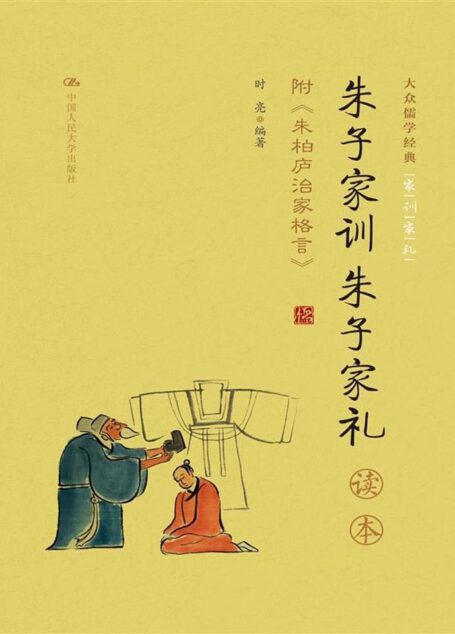 《朱子家训 朱子家礼》读本 附录:朱柏庐治家格言(大众儒学经典)