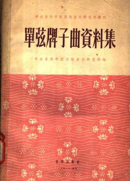 单弦牌子曲资料集