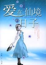 爱在仙境的日子