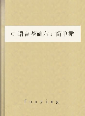 C语言基础六:简单循环与时间2(菜鸟编程教学6)