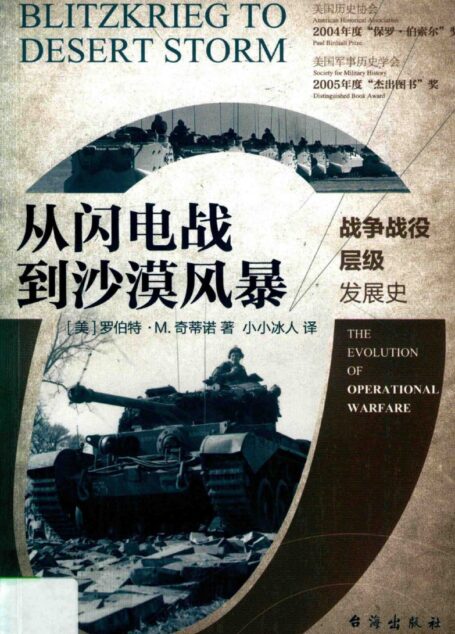 从闪电战到沙漠风暴