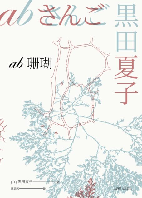 ab珊瑚