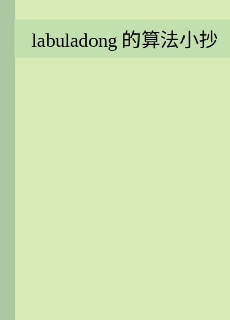labuladong的算法小抄