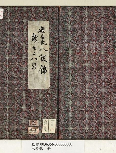 八段锦册