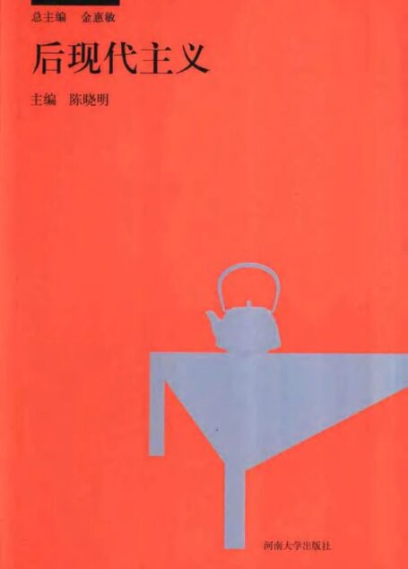 后现代主义