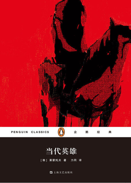 当代英雄（企鹅经典第六辑）