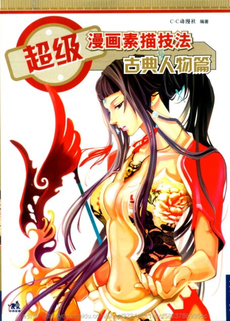 超级漫画素描技法-古典人物篇