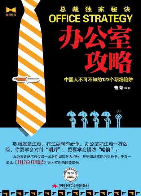 办公室攻略:中国人不可不知的123个职场陷阱