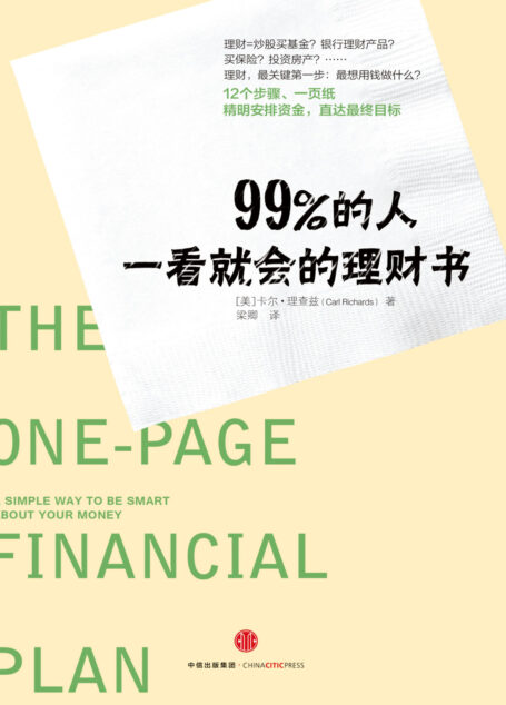 99%的人一看就会的理财书
