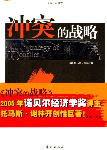 冲突的战略