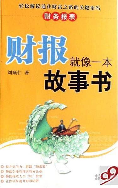 财报就像一本故事书(有部分章节缺失)