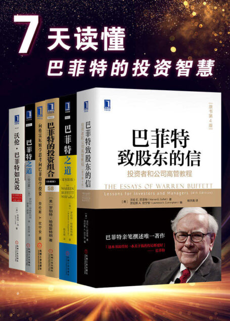 7天读懂巴菲特的投资智慧(经典版)