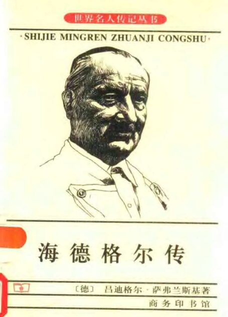 海德格尔传 来自德国的大师