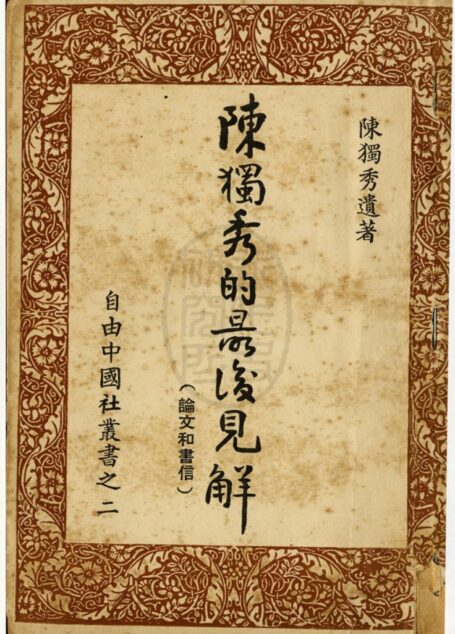 陈独秀最后对于民主政治的见解