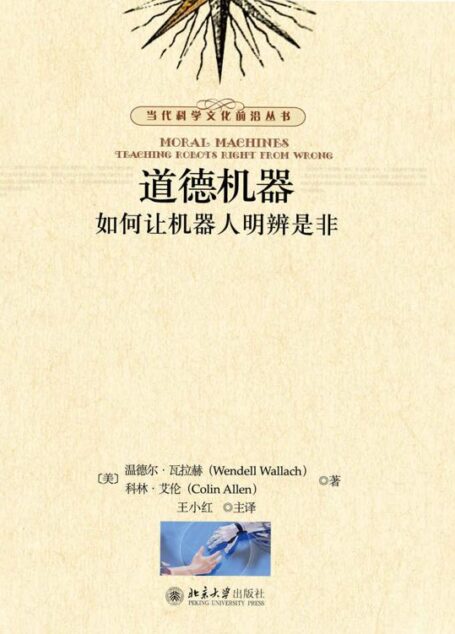 道德机器:如何让机器人明辨是非
