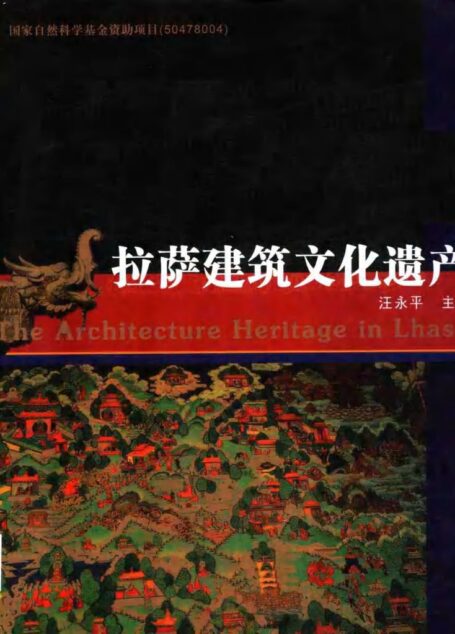 拉萨建筑文化遗产