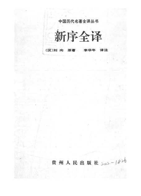020.新序全譯.李華年.譯注.貴州人民.9410.一版一印
