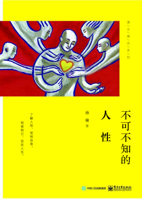 不可不知的人性