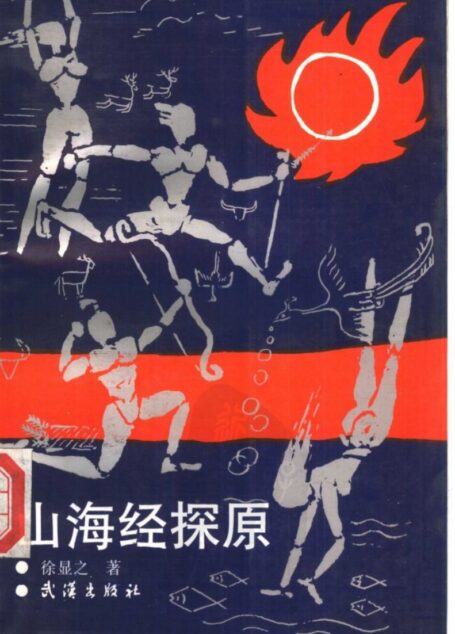 山海经探原