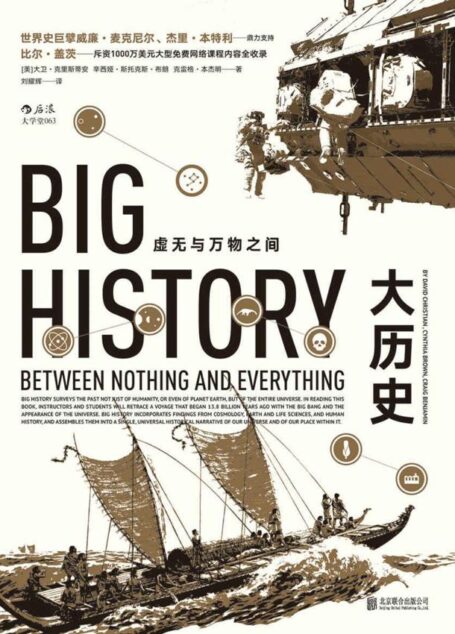 大历史(打破地域、种族界限,8大门槛展现138亿年的大历史,曾改变比尔·盖茨的思考和学习模式!)