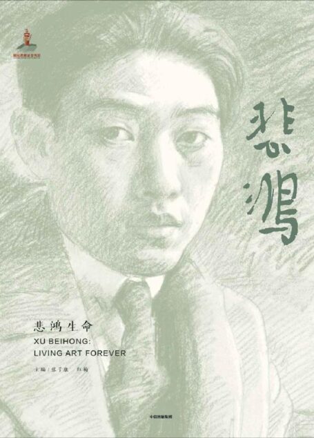 悲鸿生命(全景呈现著名画家徐悲鸿的艺术人生)