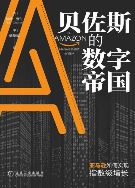 贝佐斯的数字帝国：亚马逊如何实现指数级增长（全球著名管理大师拉姆•查兰新作！揭秘贝佐斯用六大模块打造亚马逊的数字帝国。）