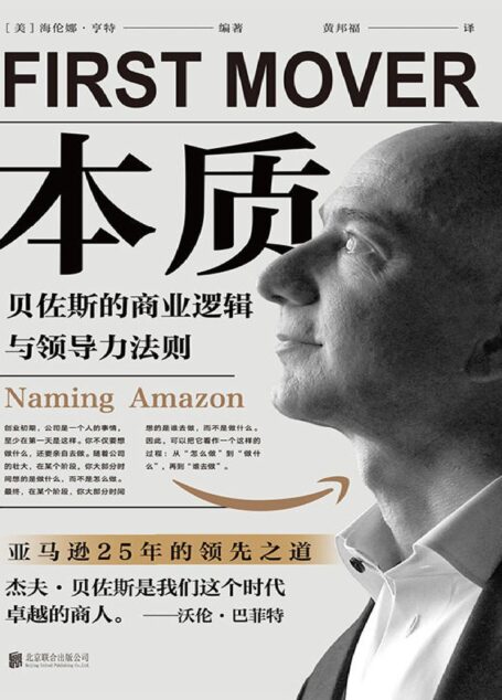 本质：贝佐斯的商业逻辑与领导力法则【成功没有神奇妙方，关键是要抢到别人前面！从11个角度，全面剖析贝佐斯是如何缔造亚马逊商业帝国？又是如何问鼎世界首富的？】