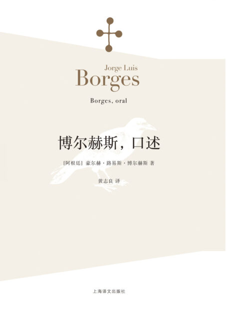 博尔赫斯,口述