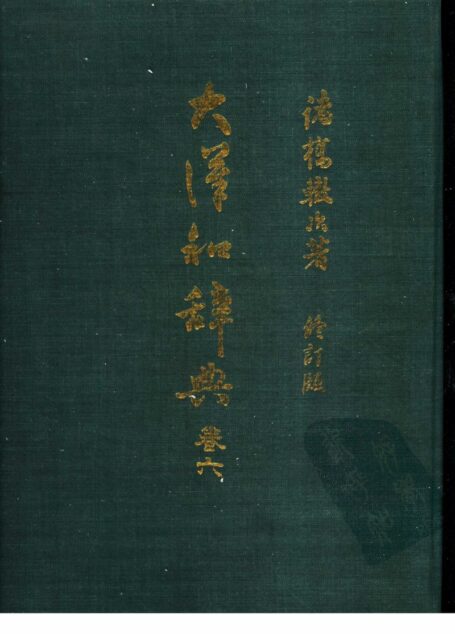 大漢和辭典 修訂版 (13 卷) 卷 6