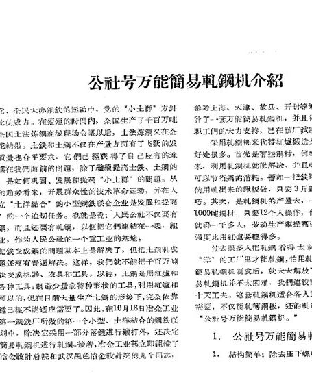 “公社号”万能简易轧钢机 (适合土洋结合的小型钢铁联合体)